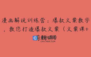 漫画解说训练营：爆款文案教学，教您打造爆款文案（文案课+剪辑课）