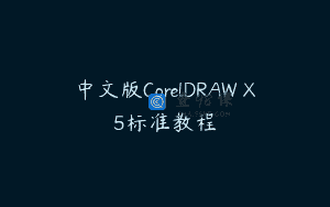 中文版CorelDRAW X5标准教程