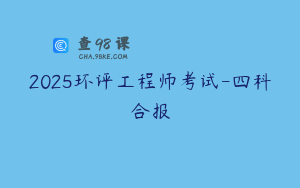 2025环评工程师考试-四科合报