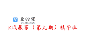 K线赢家（第九期）精华班