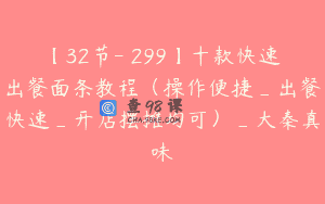 【32节-￥299】十款快速出餐面条教程（操作便捷_出餐快速_开店摆摊均可）_大秦真味