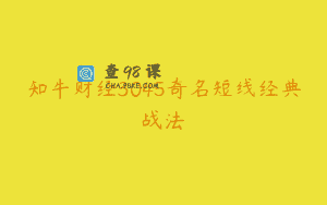 知牛财经3045奇名短线经典战法
