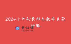 2024小升初长郡系数学真题讲解