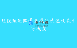 短视频矩阵爆量战法快速收获千万流量