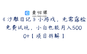 《沙雕日记》小游戏，无需露脸免费试玩，小白也能月入5000+【项目拆解】