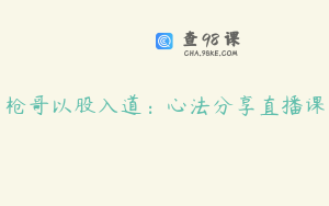 枪哥以股入道：心法分享直播课