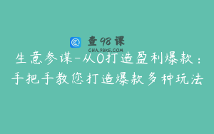 生意参谋-从0打造盈利爆款：手把手教您打造爆款多种玩法