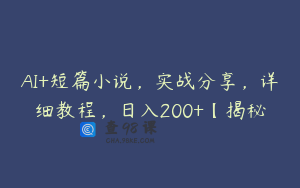 AI+短篇小说，实战分享，详细教程，日入200+【揭秘