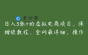 日入3张+的虚拟电商项目，保姆级教程，全网最详细，操作