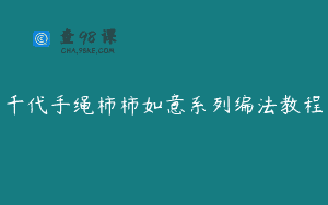 千代手绳柿柿如意系列编法教程