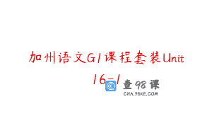 加州语文G1课程套装Unit16-1