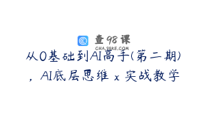 从0基础到AI高手(第二期)，AI底层思维 x 实战教学