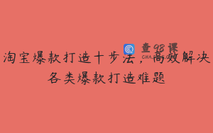 淘宝爆款打造十步法，高效解决各类爆款打造难题