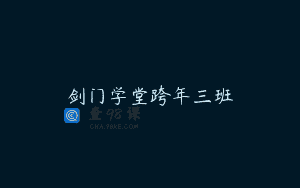 剑门学堂跨年三班