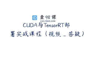 CUDA与TensorRT部署实战课程（视频_答疑）