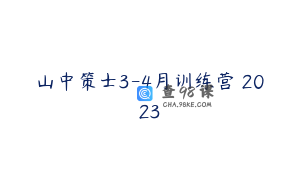 山中策士3-4月训练营 2023