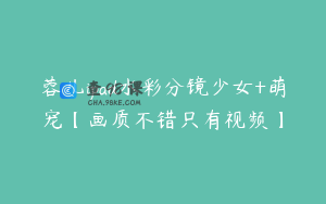 蓉儿ipad水彩分镜少女+萌宠【画质不错只有视频】