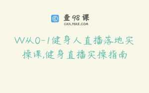 VV从0-1健身人直播落地实操课,健身直播实操指南
