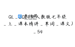 QL_2024新人教版七年级_上_课本精讲_单词_课文）_54