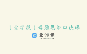 【全学段】母题思维口诀课