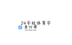 24学校体育学