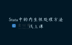 Stata中的内生性处理方法线上课