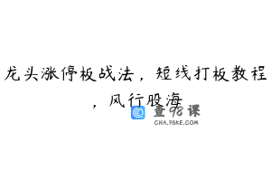 龙头涨停板战法，短线打板教程，风行股海