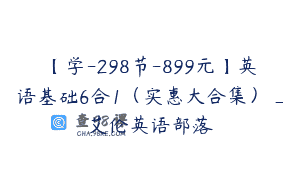 【学-298节-899元】英语基础6合1（实惠大合集）_艾伦英语部落