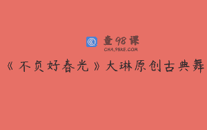 《不负好春光》大琳原创古典舞