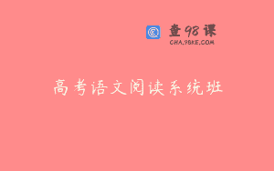 高考语文阅读系统班