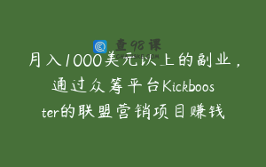 月入1000美元以上的副业，通过众筹平台Kickbooster的联盟营销项目赚钱