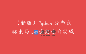 （新版）Python 分布式爬虫与 JS 逆向进阶实战