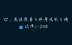 YZ_英语原著《终身成长》精读课1-248