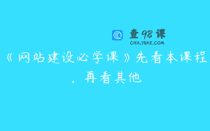 《网站建设必学课》先看本课程，再看其他