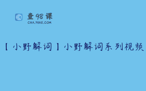 【小野解词】小野解词系列视频