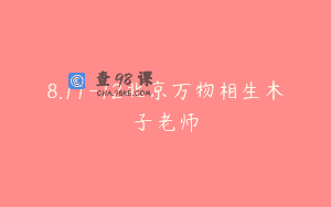 8.11-12北京万物相生木子老师
