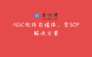 AIGC矩阵自媒体，全SOP解决方案