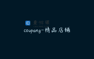 coupang-精品店铺