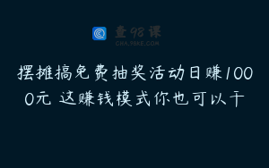 摆摊搞免费抽奖活动日赚1000元 这赚钱模式你也可以干