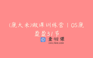 (鹿大米)做课训练营｜0S鹿盈盈31节