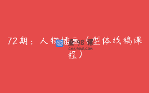 72期：人物插画（型体线稿课程）