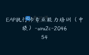 EAP执行师专业能力培训（中级）-aira2c-204654