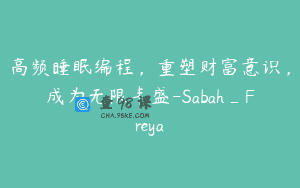 高频睡眠编程，重塑财富意识，成为无限丰盛-Sabah_Freya