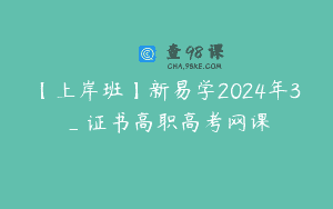 【上岸班】新易学2024年3_证书高职高考网课