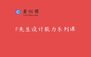 F先生设计能力系列课