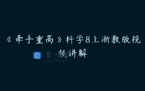 《牵手重高》科学8上浙教版视频讲解