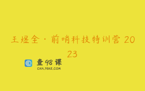 王煜全·前哨科技特训营 2023