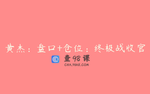 黄杰：盘口+仓位：终极战收官