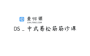 DS_中式易松筋筋诊课