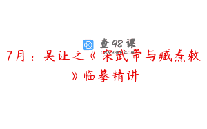 7月：吴让之《宋武帝与臧焘敕》临摹精讲